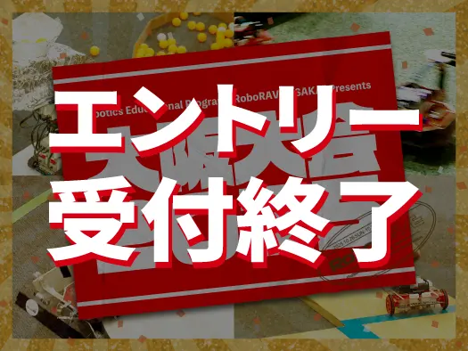 エントリー受付終了